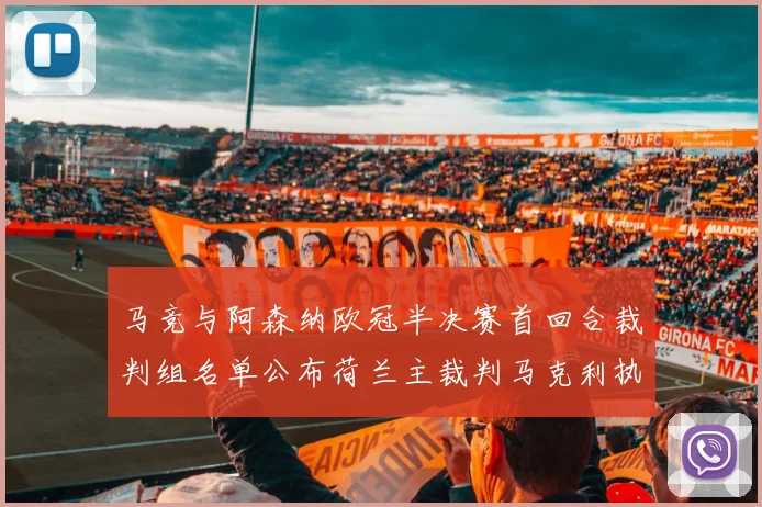 马竞与阿森纳欧冠半决赛首回合裁判组名单公布荷兰主裁判马克利执法
