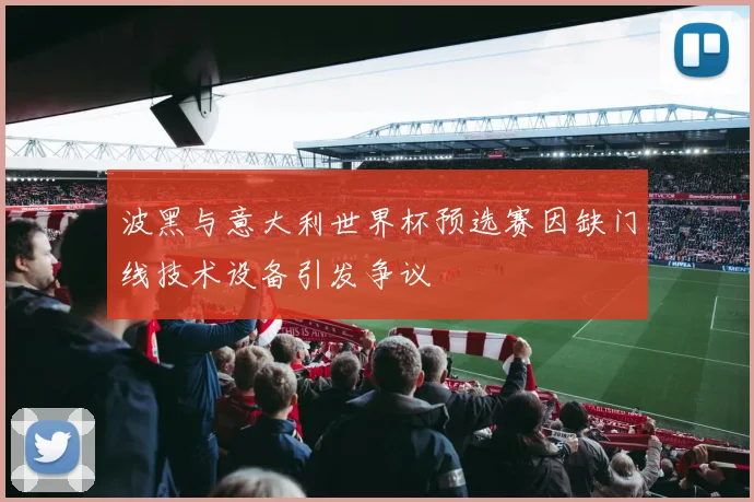 波黑与意大利世界杯预选赛因缺门线技术设备引发争议