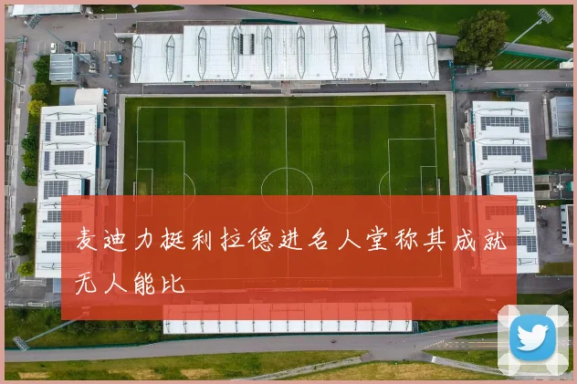 麦迪力挺利拉德进名人堂称其成就无人能比