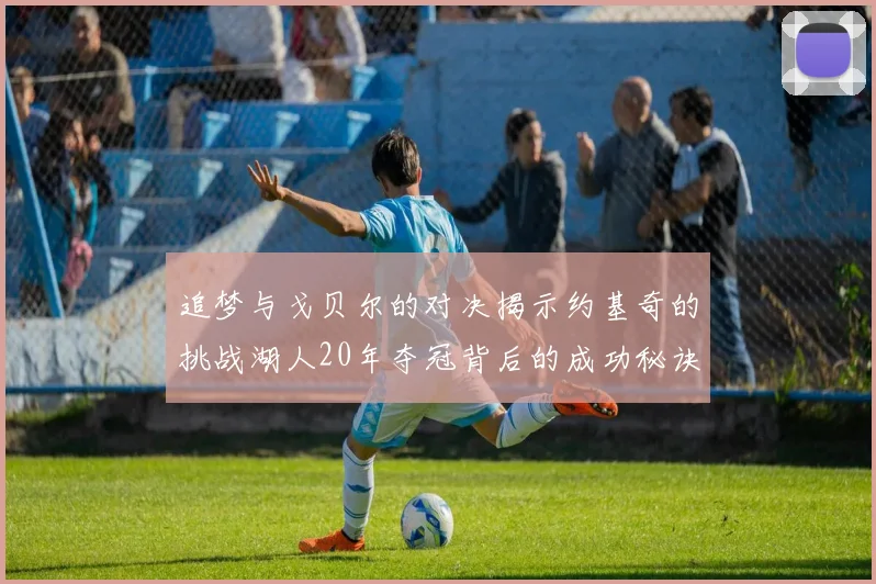 追梦与戈贝尔的对决揭示约基奇的挑战湖人20年夺冠背后的成功秘诀