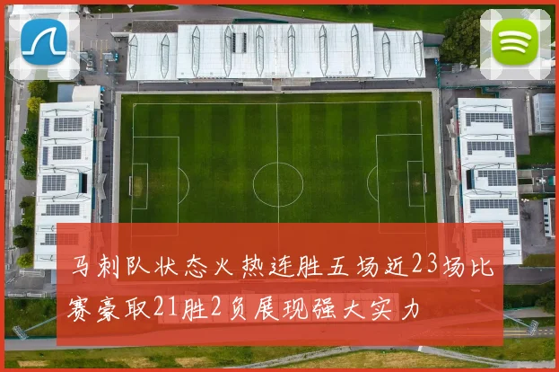 马刺队状态火热连胜五场近23场比赛豪取21胜2负展现强大实力