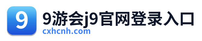 9游会j9官网登录入口